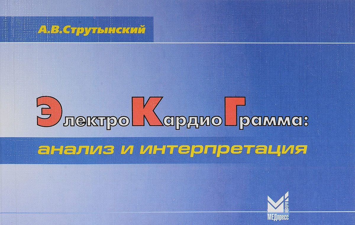 

Электрокардиограмма. Анализ и интерпретация