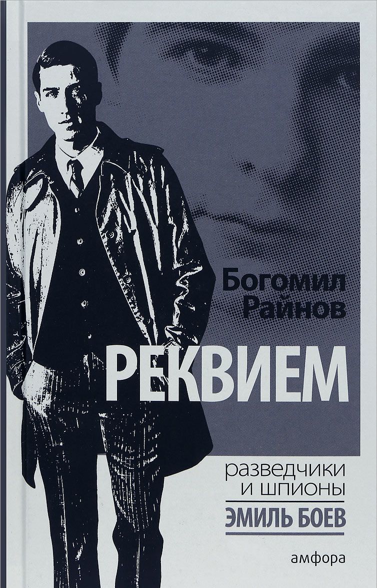 

Реквием