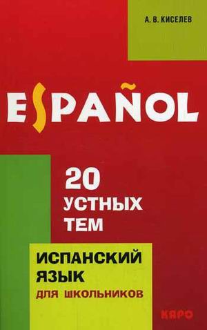 

20 устных тем по испанскому языку для школьников