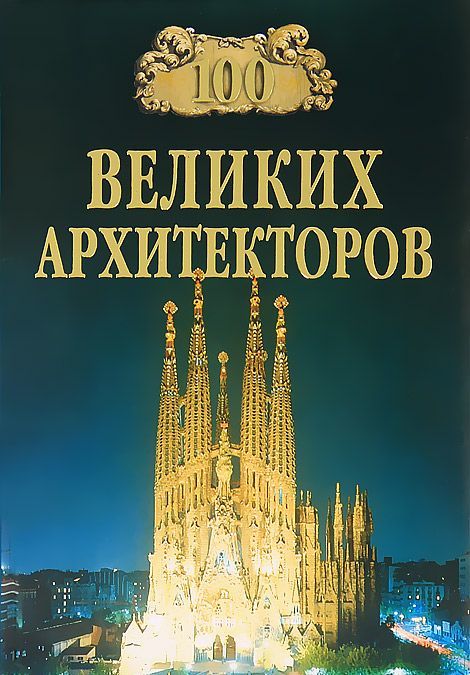 

100 великих архитекторов