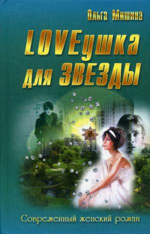 

LOVEушка для звезды