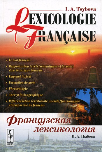 

Lexicologie francaise / Французская лексикология