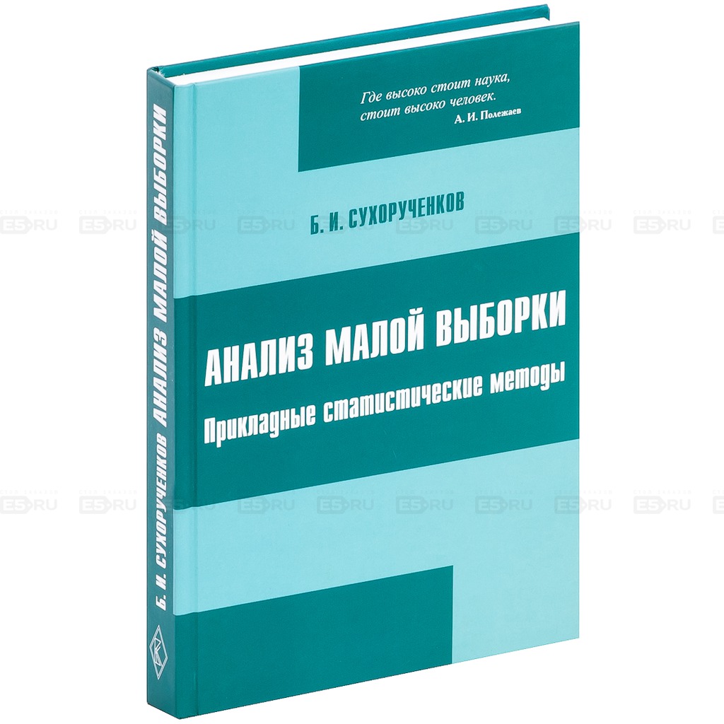 

Анализ малой выборки. Прикладные статистические методы (275068)
