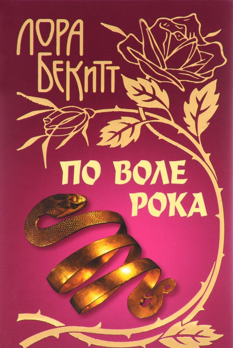 

По воле рока