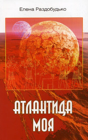 

Атлантида моя
