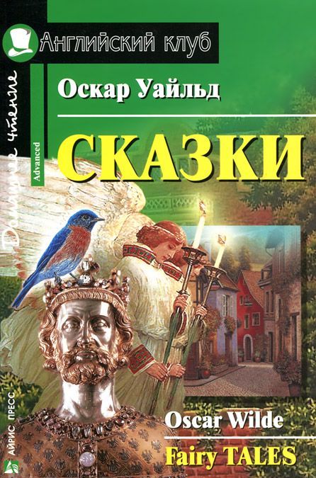 

Oscar Wilde. Fairy Tales / Оскар Уайльд. Сказки