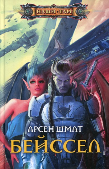 

Бейссел