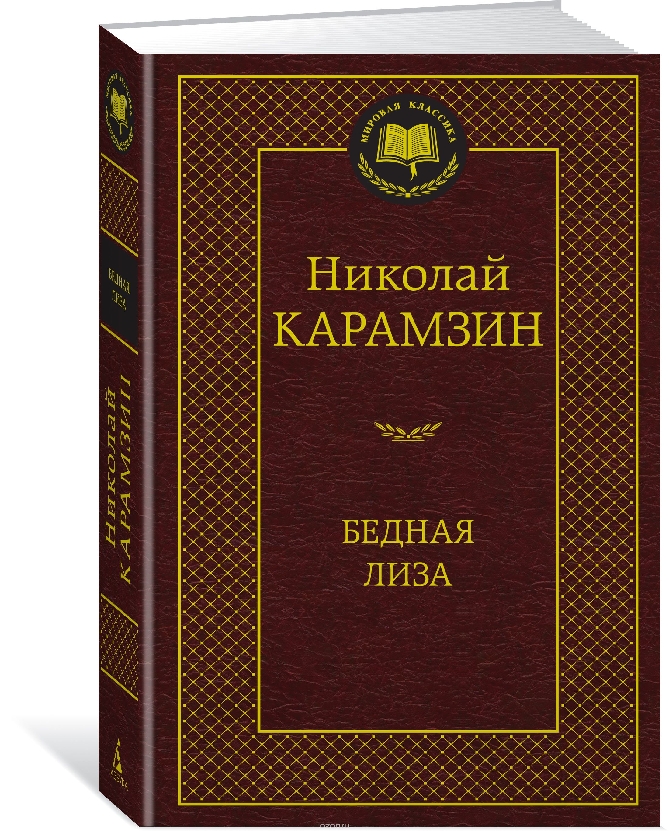 

Бедная Лиза