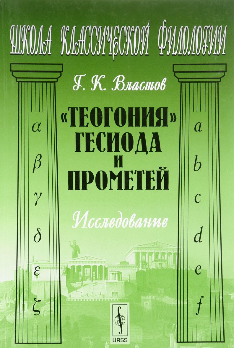 

Теогония Гесиода и Прометей. Исследование