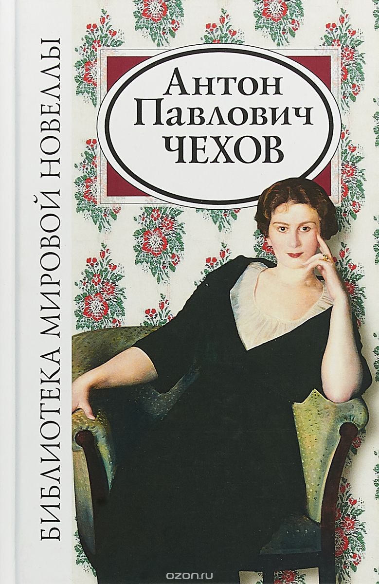 

Антон Павлович Чехов