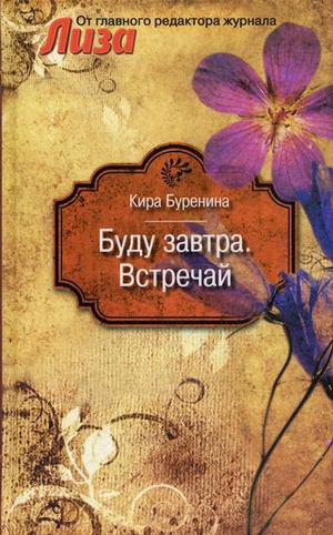 

Буду завтра. Встречай