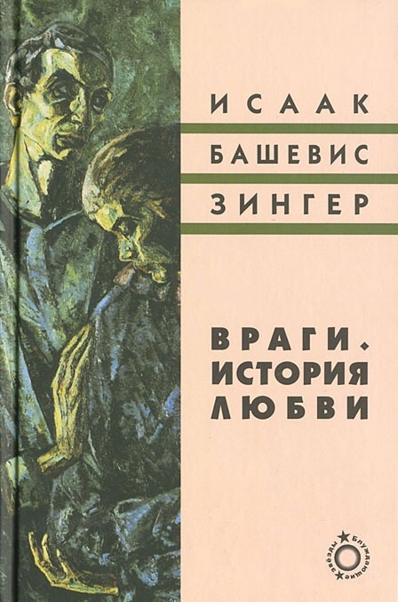 

Враги. История любви