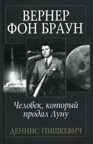 

Вернер фон Браун: человек, который продал Луну