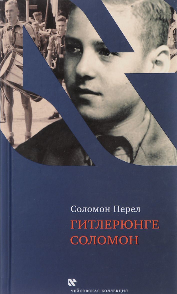 

Гитлерюнге Соломон (1693297)