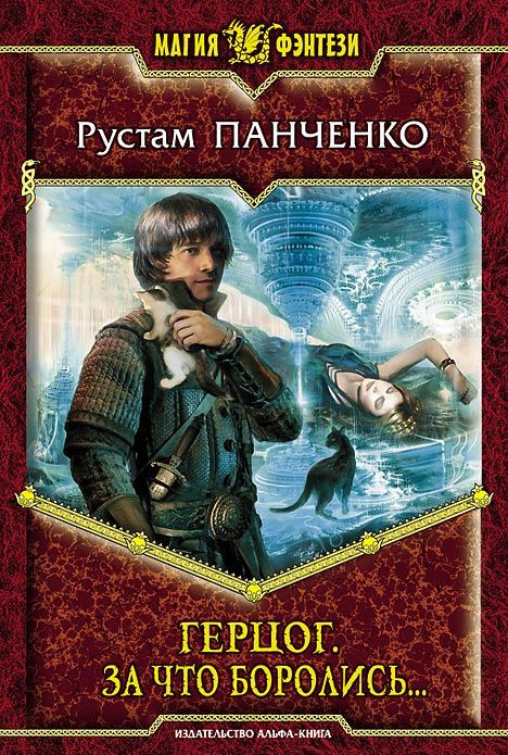 

Герцог 3. За что боролись...