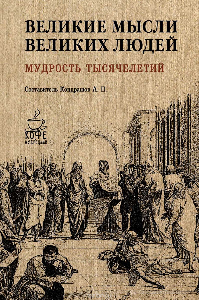 

Великие мысли великих людей. Мудрость тысячелетий