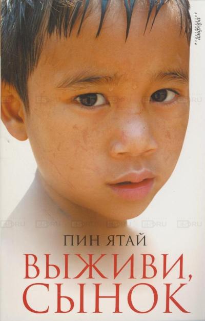 

Выживи, сынок