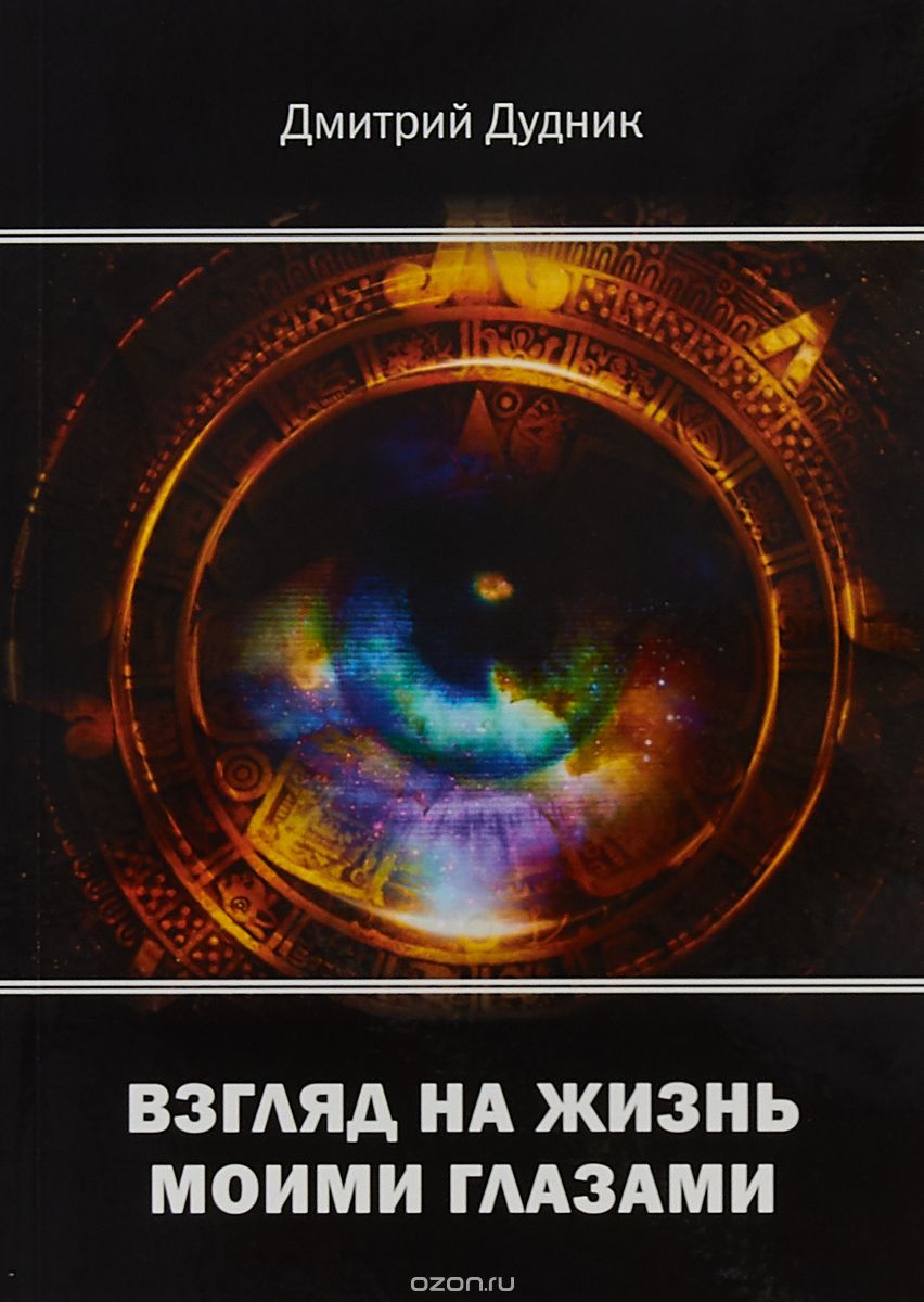 

Взгляд на жизнь моими глазами