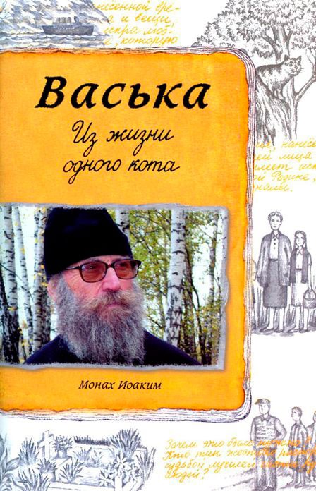 

Васька. Из жизни одного кота (872362)
