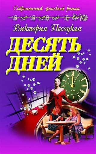 

Десять дней