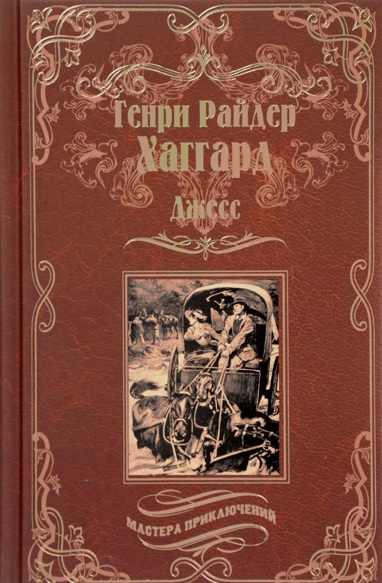 

Джесс. Повесть из времен Бурской войны