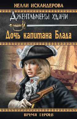 

Дочь капитана Блада