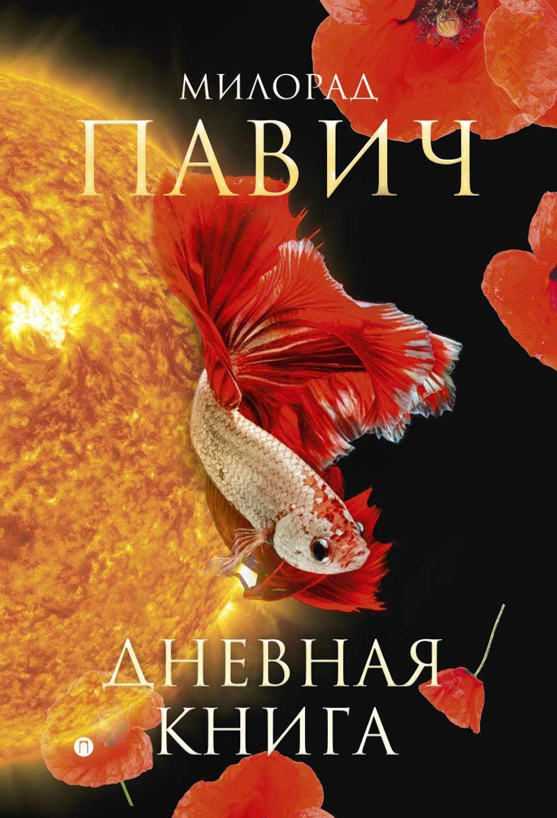 

Дневная книга