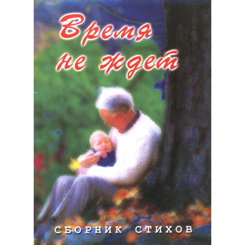 

Время не ждет