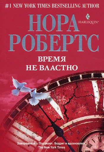 

Время не властно
