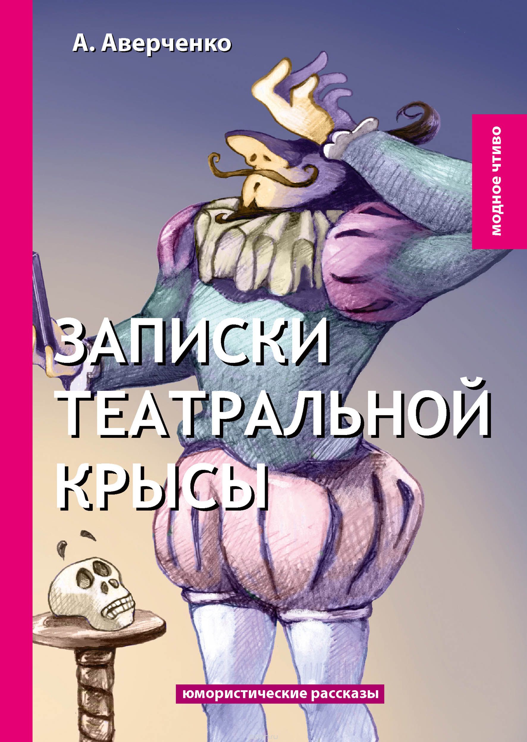 

Записки театральной крысы