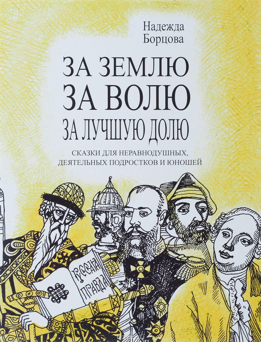 

За землю, за волю, за лучшую долю. Сказки для неравнодушных, деятельных подростков и юношей