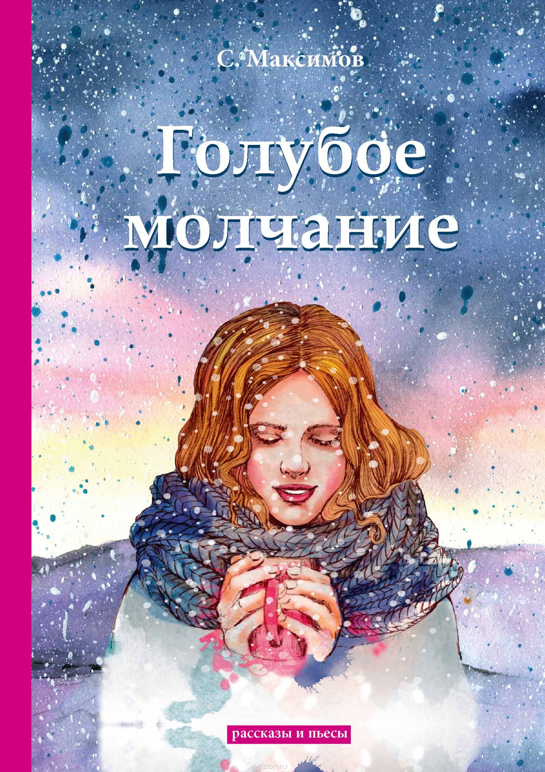 

Голубое молчание