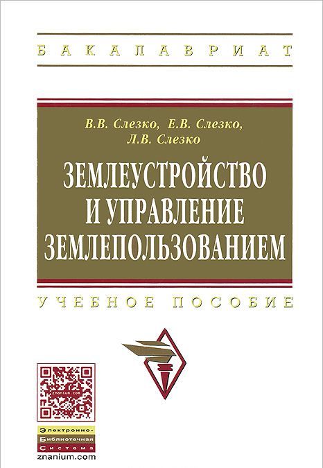 

Землеустройство и управление землепользованием