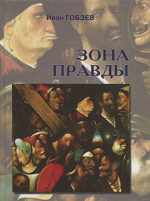 

Зона правды