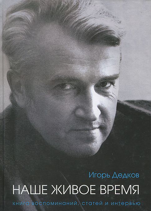 

Игорь Дедков. Наше живое время. Книга воспоминаний, статей и интервью