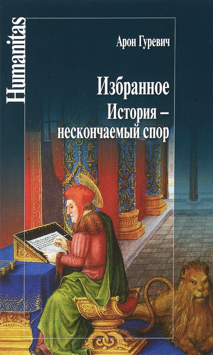

Избранное. История - нескончаемый спор (1680324)
