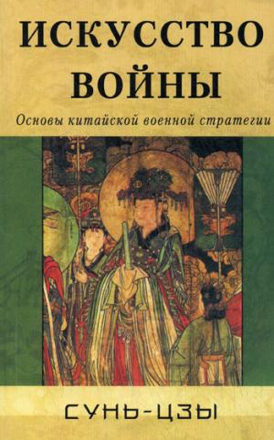 

Искусство войны.Основы китайской военной стратегии
