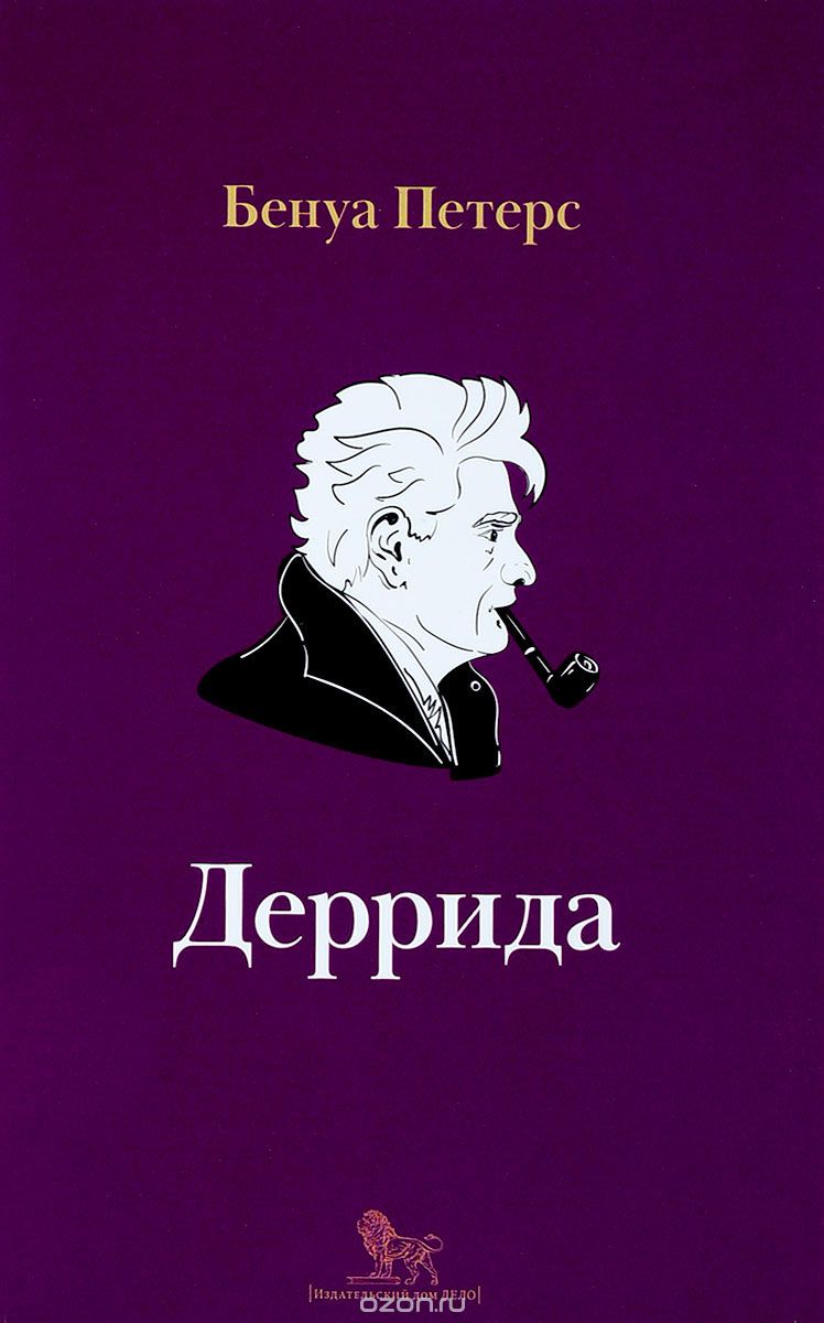

Деррида
