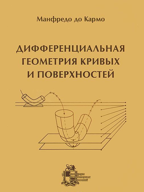 

Дифференциальная геометрия кривых и поверхностей