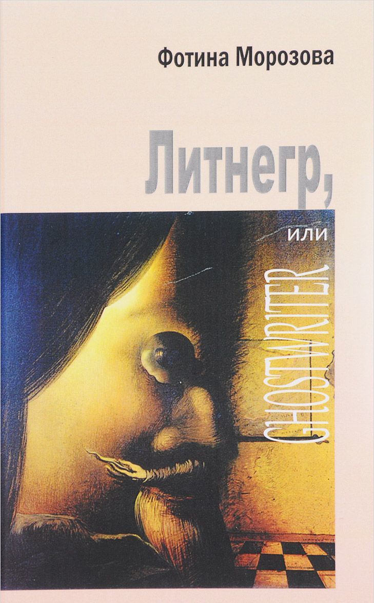 

Литнегр, или Ghostwriter