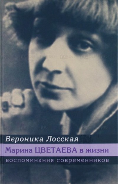 

Марина Цветаева в жизни.Воспоминания современников