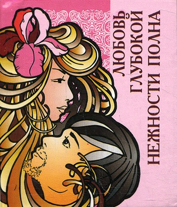 

Любовь глубокой нежности полна (миниатюрное издание)