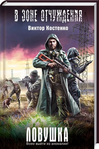 

Ловушка / Костенко В.