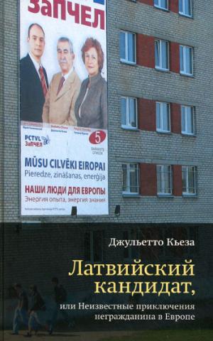 

Латвийский кандидат, или Неизвестные приключения негражданина в Европе