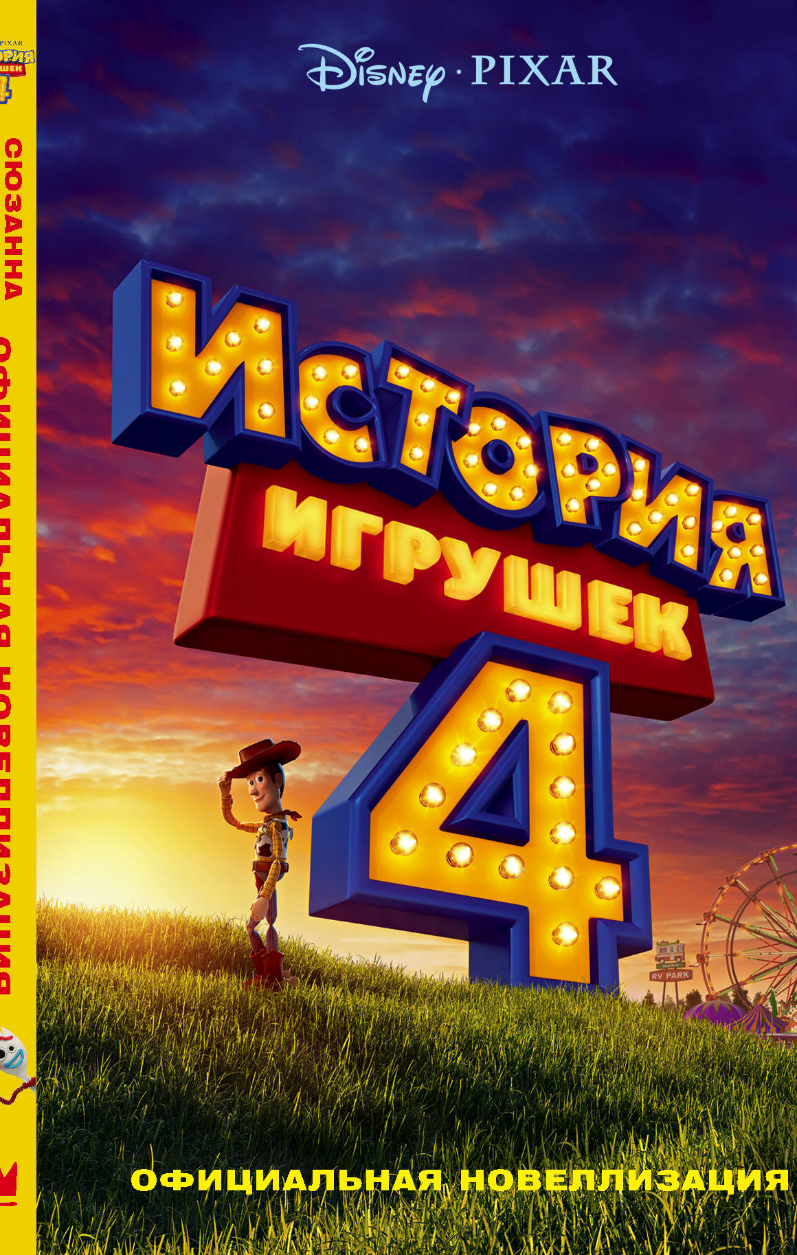 

История игрушек - 4. Официальная новеллизация