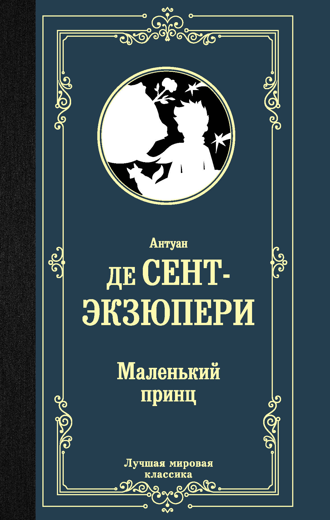 

Маленький принц