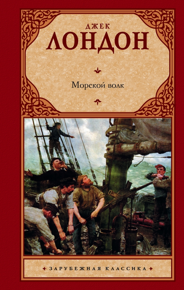 

Морской волк