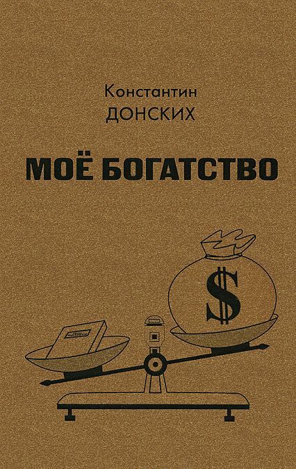 

Мое богатство