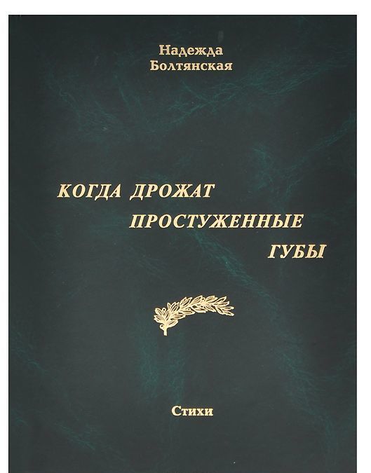 

Когда дрожат простуженные губы