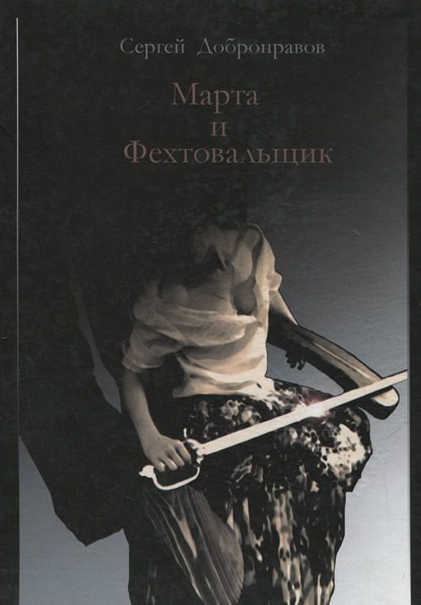 

Марта и Фехтовальщик (Уколы милосердия)